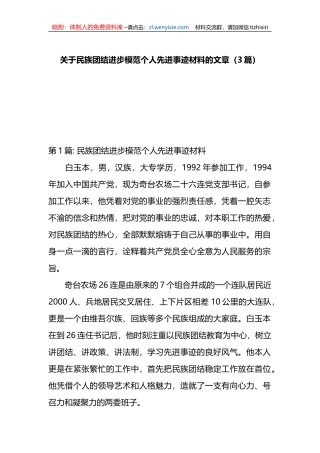 （3篇）关于民族团结进步模范个人先进事迹材料的文章