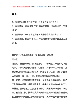 （4篇）2023年县政府第一次全体会议上的讲话汇编