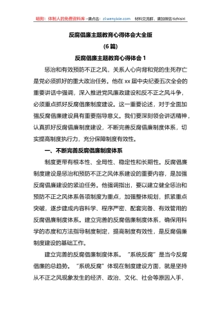 (6篇)反腐倡廉主题教育心得体会