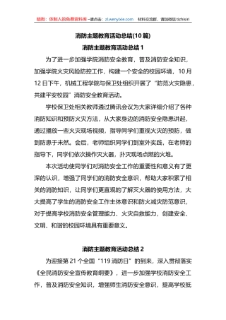 (10篇)消防主题教育活动总结