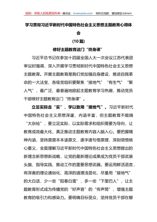 (10篇)学习贯彻新时代中国特色社会主义思想主题教育心得体会