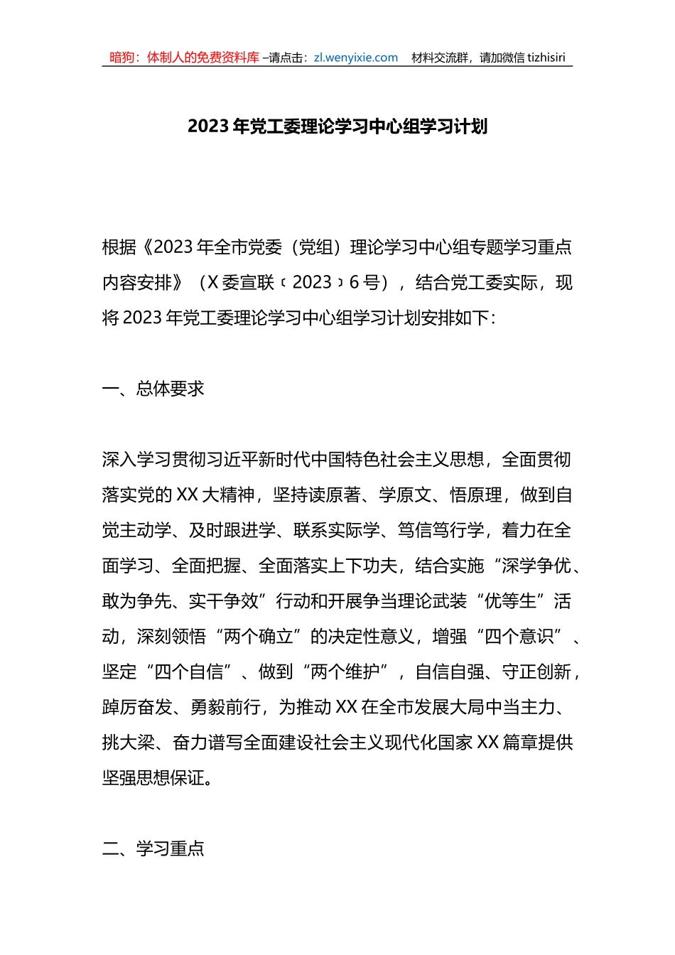 2023年党工委理论学习中心组学习计划_第1页