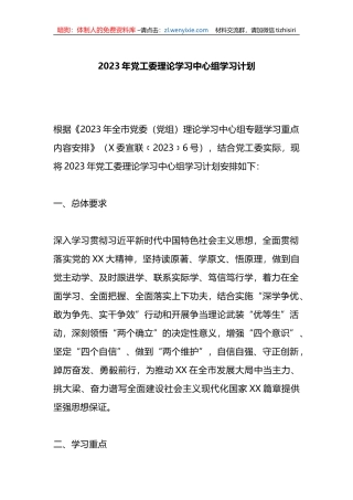 2023年党工委理论学习中心组学习计划