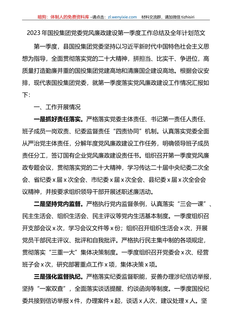 2023年国投集团党委党风廉政第一季度工作总结及全年计划_第1页