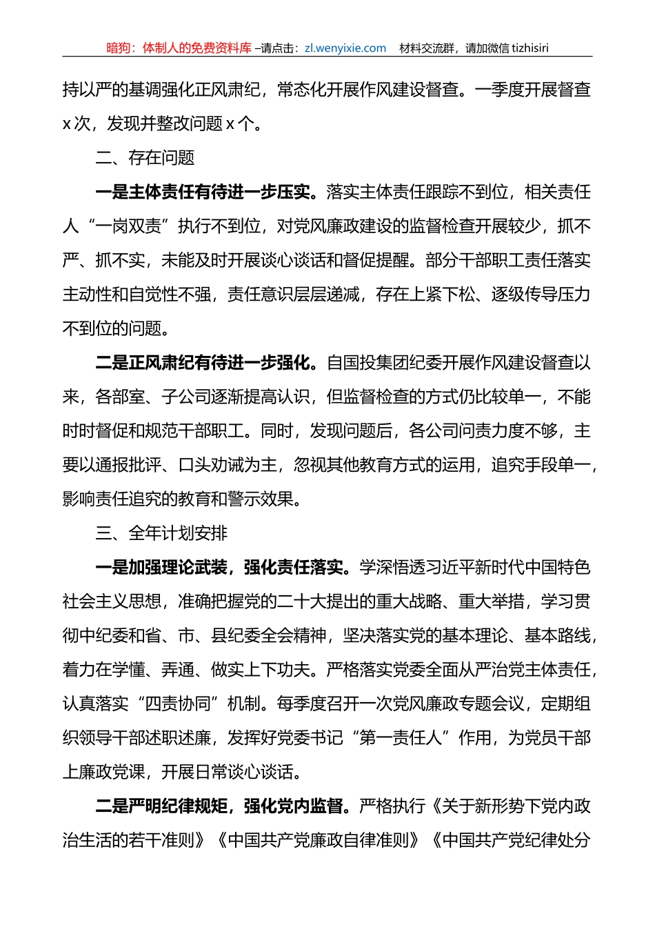 2023年国投集团党委党风廉政第一季度工作总结及全年计划_第2页