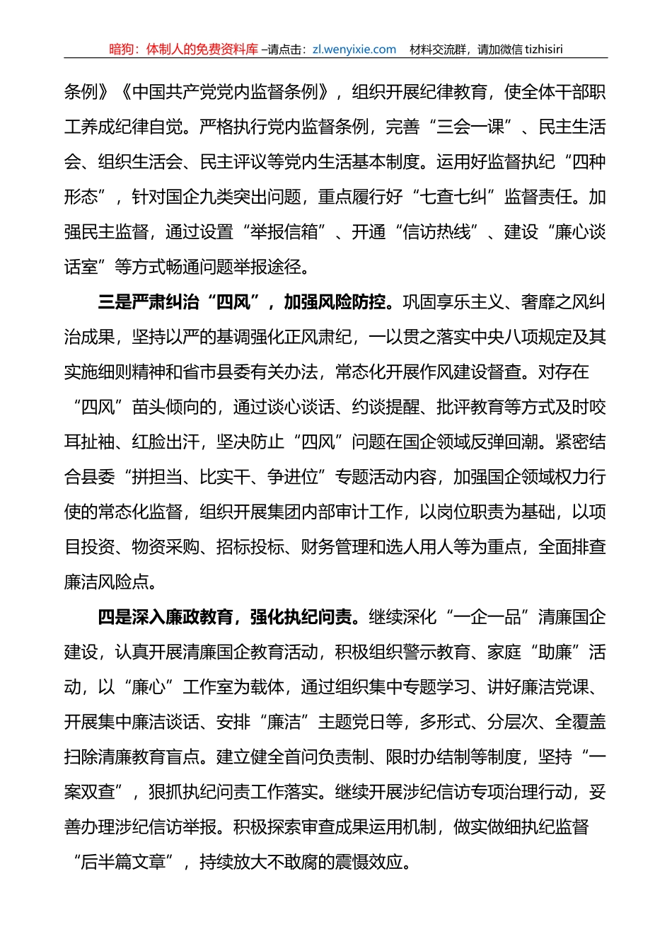 2023年国投集团党委党风廉政第一季度工作总结及全年计划_第3页
