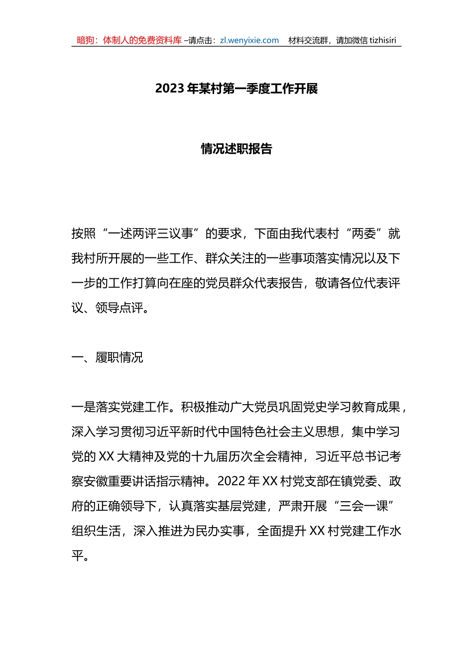 2023年某村第一季度工作开展情况述职报告_第1页