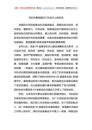 2023年在机关廉政建设工作会议上的讲话