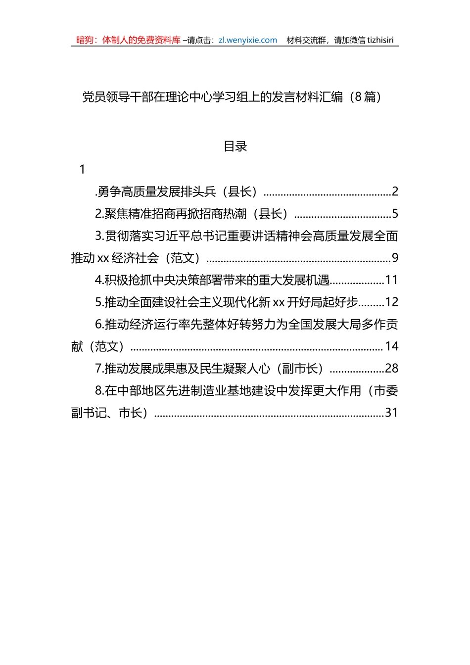 党员领导干部在理论中心学习组上的发言材料汇编（8篇）_第1页