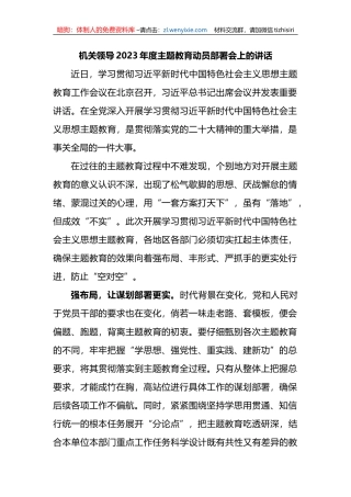 机关领导2023年度主题教育动员部署会上的讲话