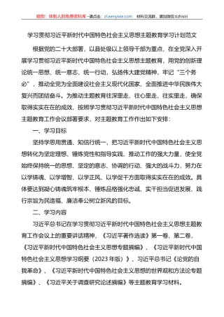 学习贯彻新时代特色思想主题教育学习计划含表格
