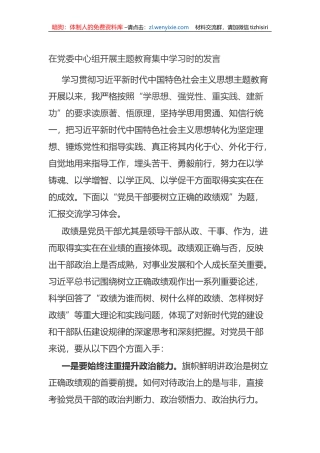 在党委中心组开展主题教育集中学习时的发言