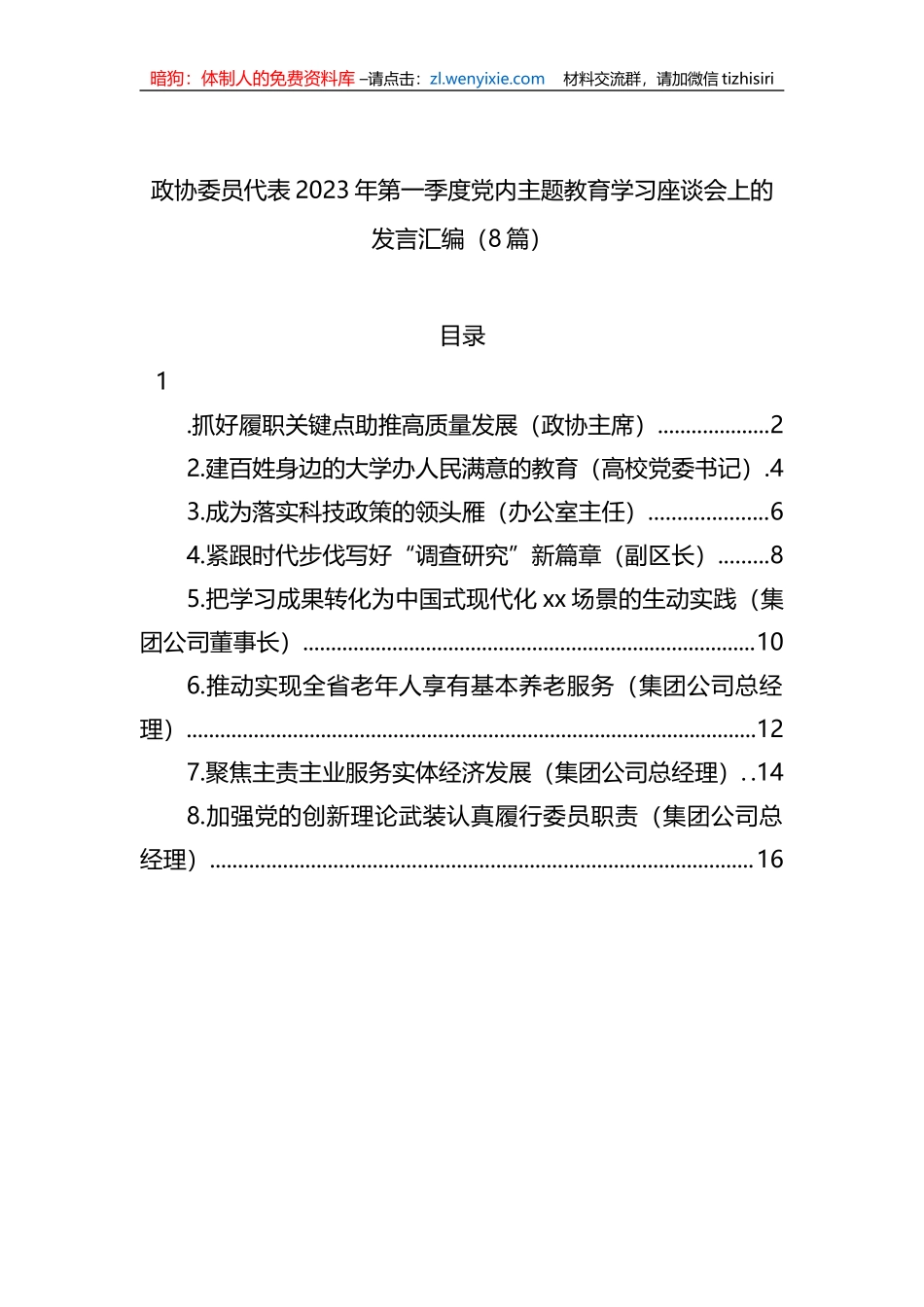 政协委员代表2023年第一季度党内主题教育学习座谈会上的发言汇编（8篇）_第1页