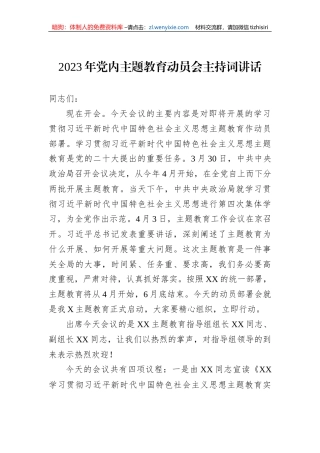 2023年党内主题教育动员会主持词讲话