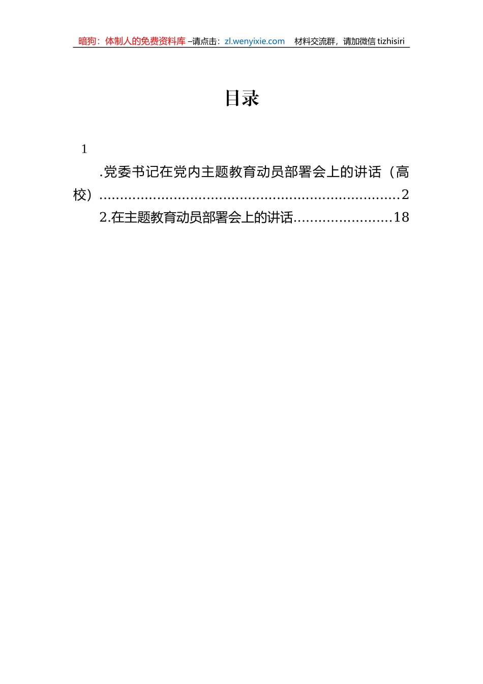 党委书记在党内主题教育动员部署会上的讲话（高校）_第1页