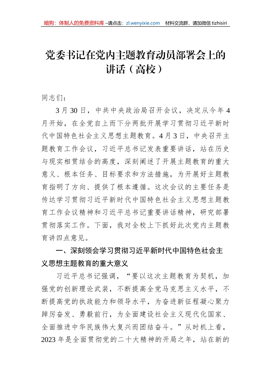 党委书记在党内主题教育动员部署会上的讲话（高校）_第2页
