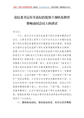 县纪委书记在2023年全县纪检监察干部队伍教育整顿动员会议上的讲话
