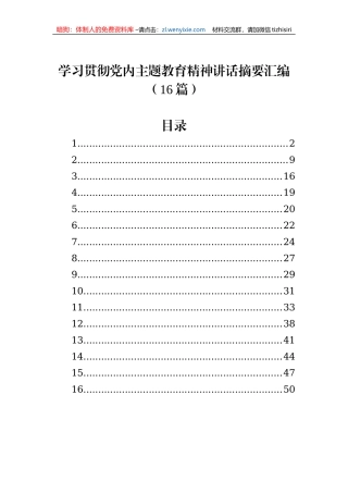 学习贯彻党内主题教育精神讲话摘要汇编（16篇）