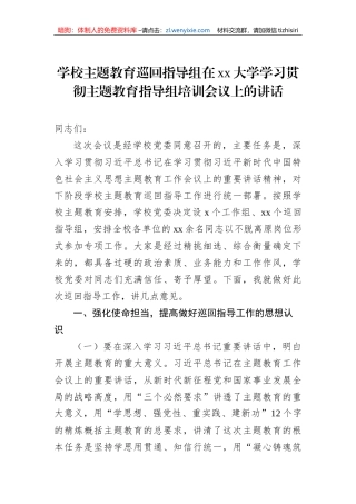 学校主题教育巡回指导组在xx大学学习贯彻主题教育指导组培训会议上的讲话