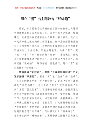 用心“蒸”出主题教育“好味道”