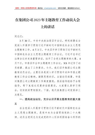 在集团公司2023年主题教育工作动员大会上的讲话