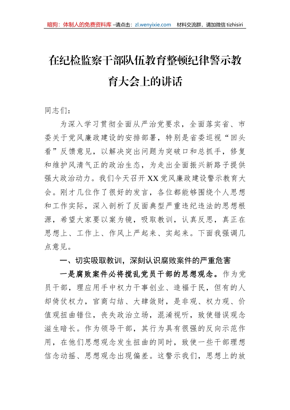 在纪检监察干部队伍教育整顿纪律警示教育大会上的讲话_第1页