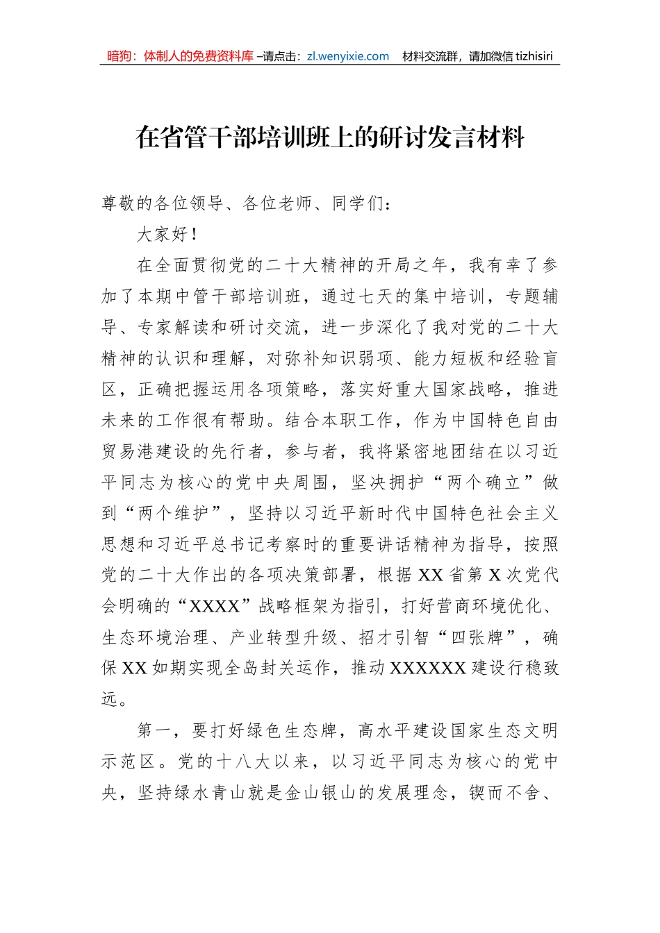 在省管干部培训班上的研讨发言材料_第1页