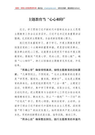 主题教育当“心心相印”