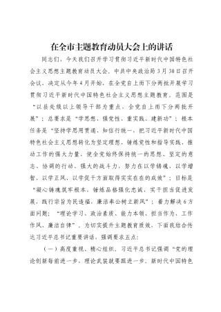 在全市主题教育动员大会上的讲话