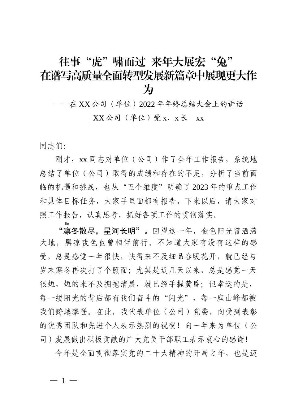 在2022年度年终总结大会上的讲话_第1页
