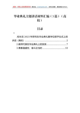 毕业典礼主题讲话材料汇编（3篇）（高校）