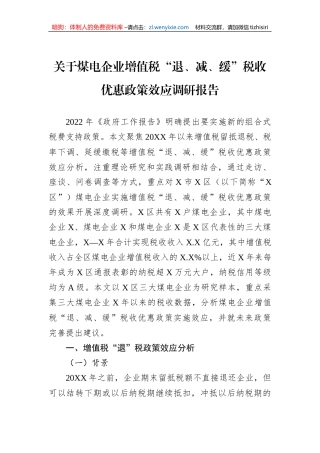 关于煤电企业增值税“退、减、缓”税收优惠政策效应调研报告