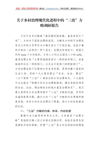 关于乡村治理现代化进程中的“三治”方略调研报告