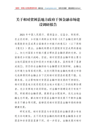 关于相对贫困县地方政府干预金融市场建设调研报告