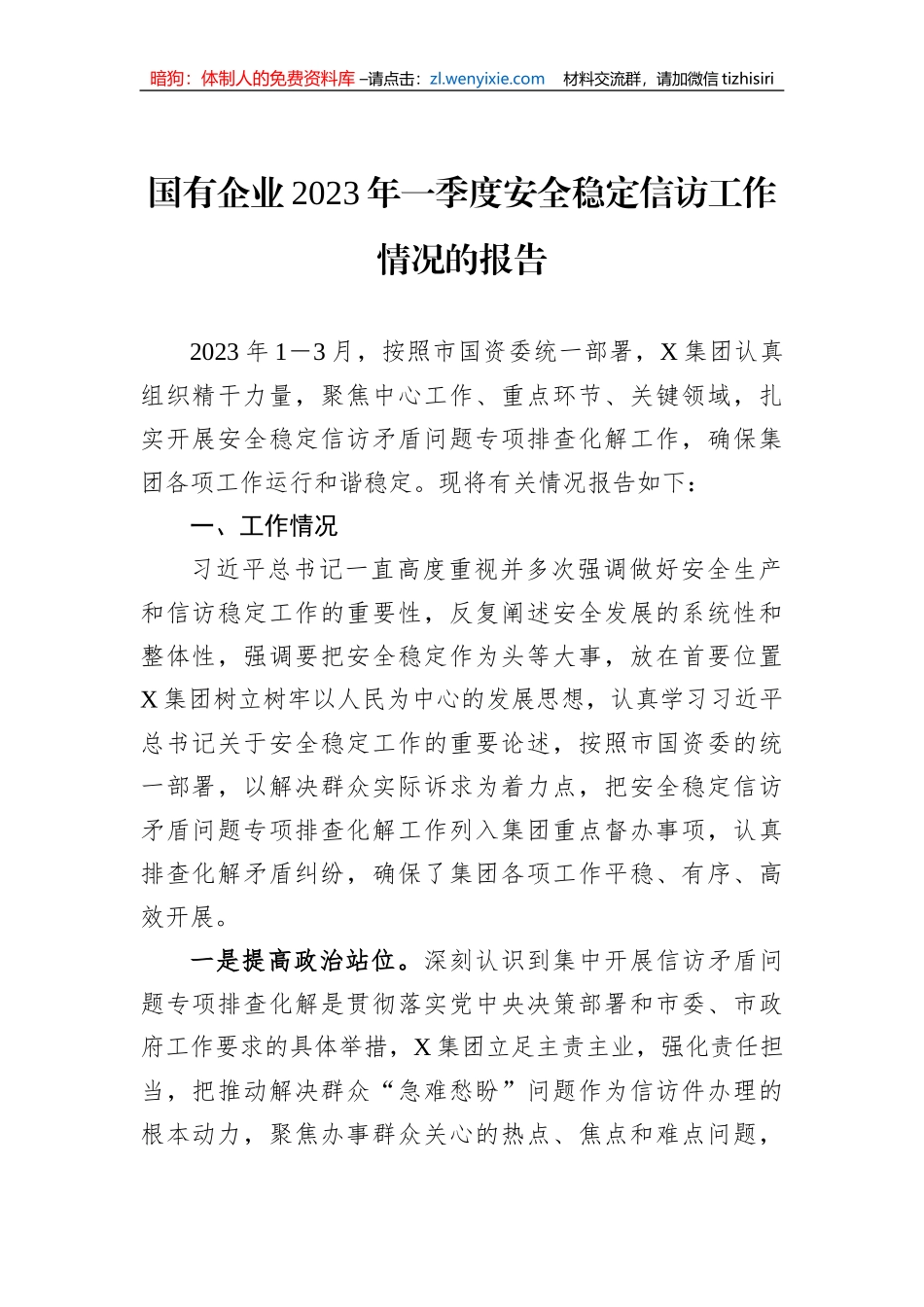 国有企业2023年一季度安全稳定信访工作情况的报告_第1页