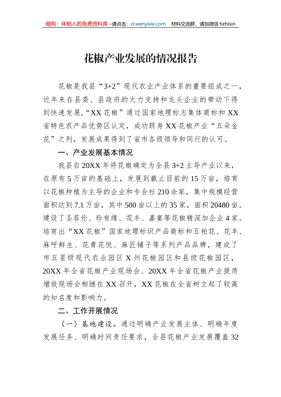 花椒产业发展的情况报告_第1页
