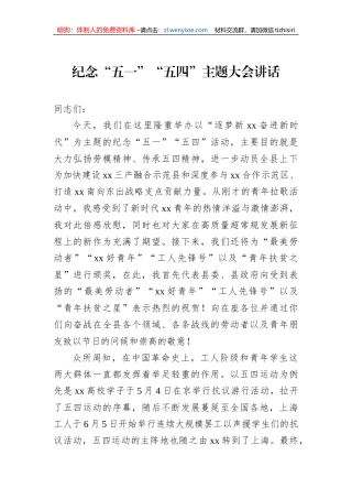 纪念“五一”“五四”主题大会讲话
