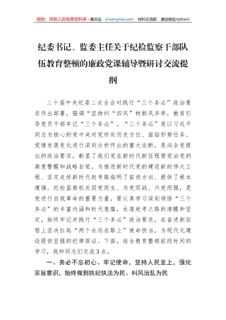 纪委书记、监委主任关于纪检监察干部队伍教育整顿的廉政党课辅导暨研讨交流提纲