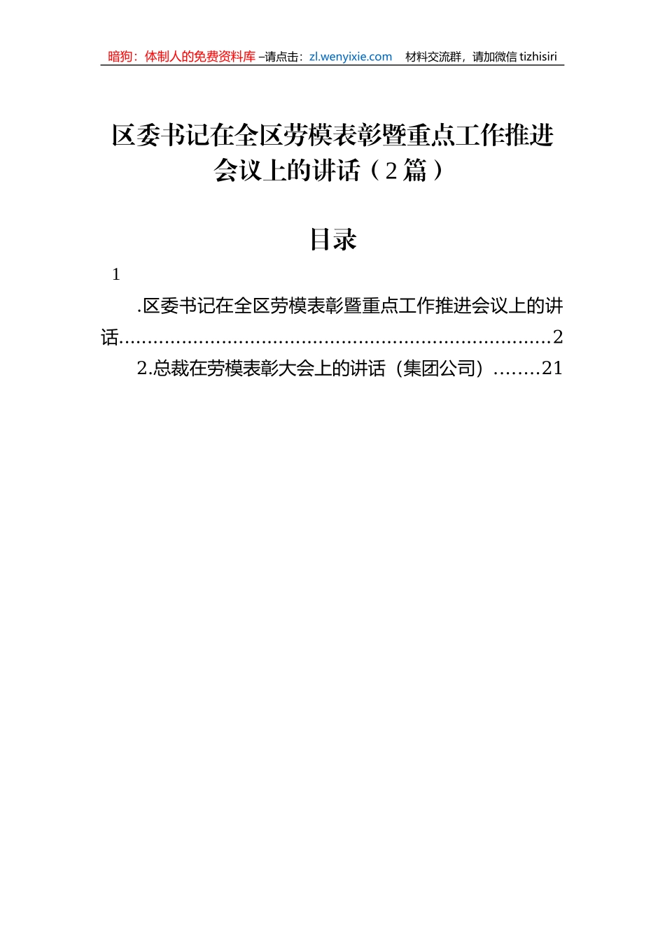 区委书记在全区劳模表彰暨重点工作推进会议上的讲话（2篇）_第1页