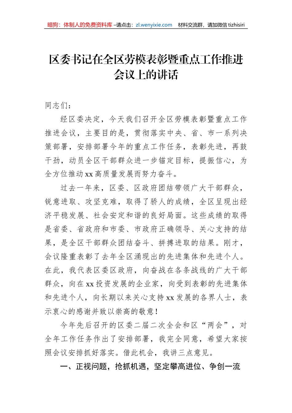 区委书记在全区劳模表彰暨重点工作推进会议上的讲话（2篇）_第2页
