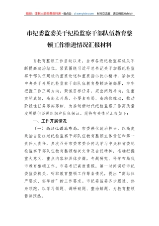 市纪委监委关于纪检监察干部队伍教育整顿工作推进情况汇报材料