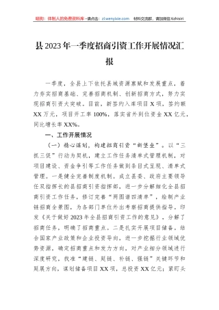 县2023年一季度招商引资工作开展情况汇报