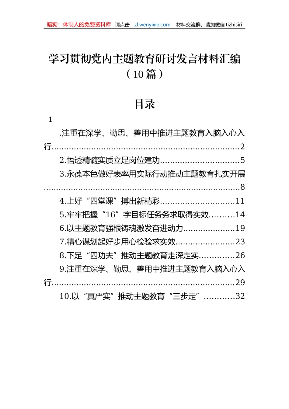 学习贯彻党内主题教育研讨发言材料汇编（10篇）_第1页