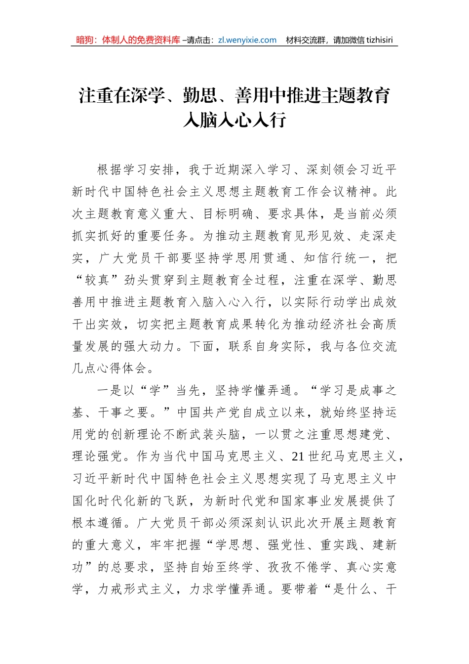 学习贯彻党内主题教育研讨发言材料汇编（10篇）_第2页
