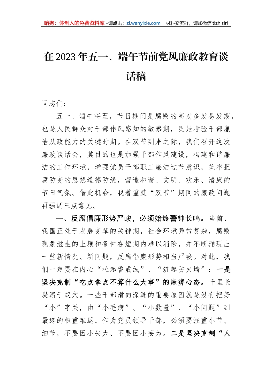 在2023年五一、端午节前党风廉政教育谈话稿_第1页