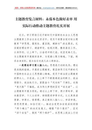 主题教育发言材料：永葆本色做好表率+用实际行动推动主题教育扎实开展