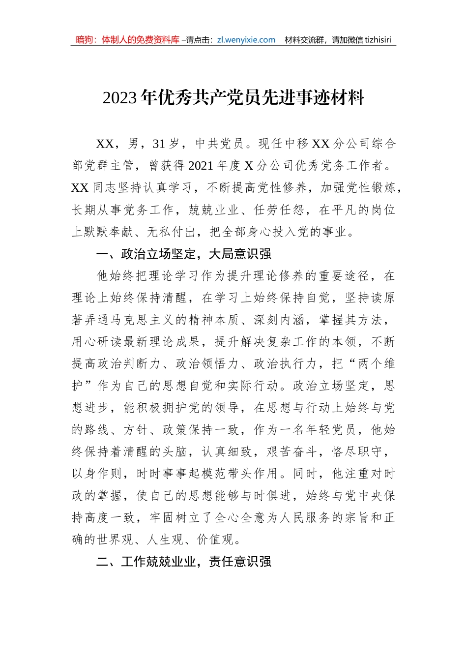 2023年优秀共产党员先进事迹材料_第1页