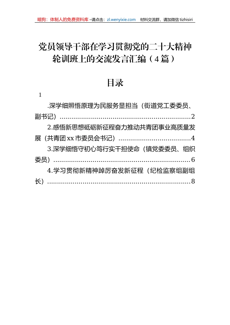 党员领导干部在学习贯彻党的二十大精神轮训班上的交流发言汇编（4篇）_第1页
