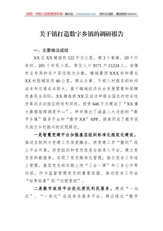 关于镇打造数字乡镇的调研报告