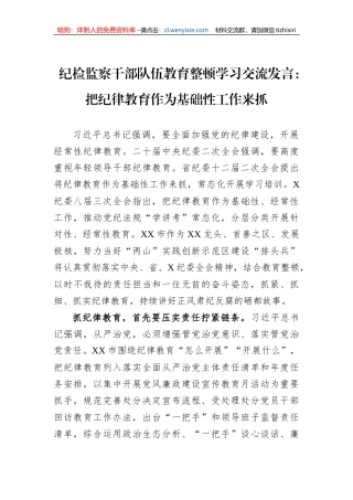 纪检监察干部队伍教育整顿学习交流发言：把纪律教育作为基础性工作来抓